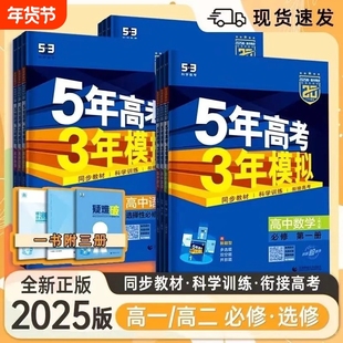 2025版新版五年高考三年模拟53高中同步新教材必修练习题全国语数英