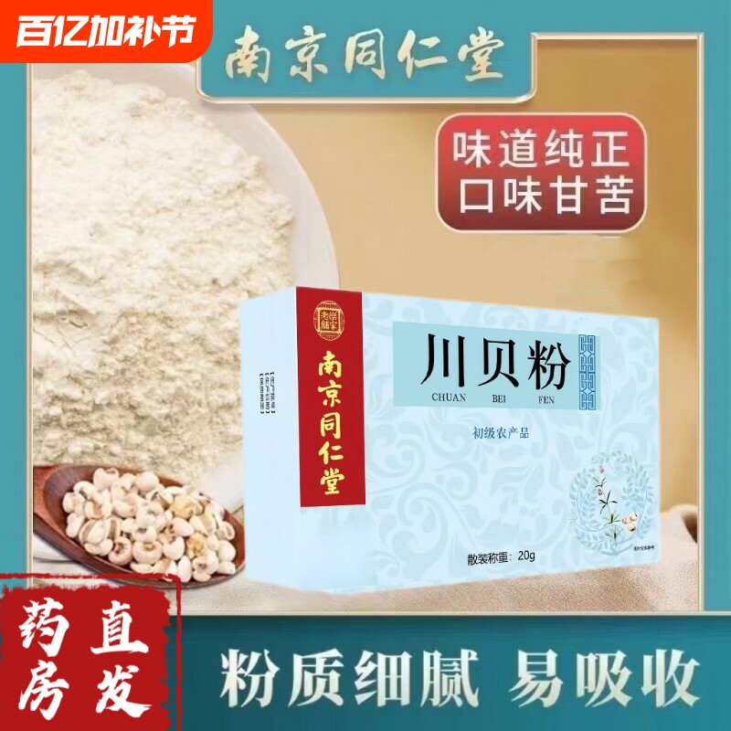 南京同仁堂 川贝粉川贝母粉四川儿童成人正品