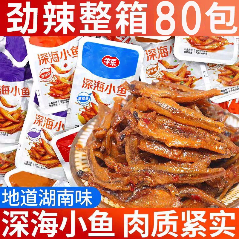 香辣小鱼仔湖南特产休闲解馋网红零食小吃开袋即食超值麻辣小包装