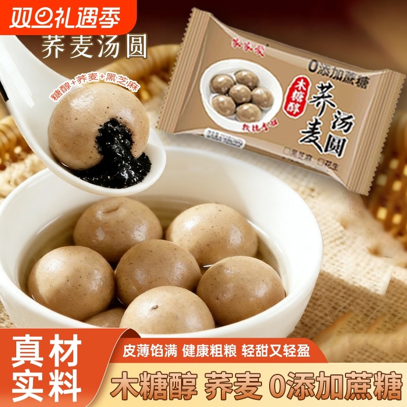 荞麦汤圆无蔗糖木糖醇黑芝麻花生馅汤圆大黄米汤圆家用元宵半成品