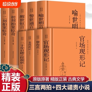 精装三言两拍小说喻世明言警世通言醒世恒言初刻二刻拍案惊奇晚清四大谴责小说孽海花老残游记官场现形记二十年目睹之怪现状