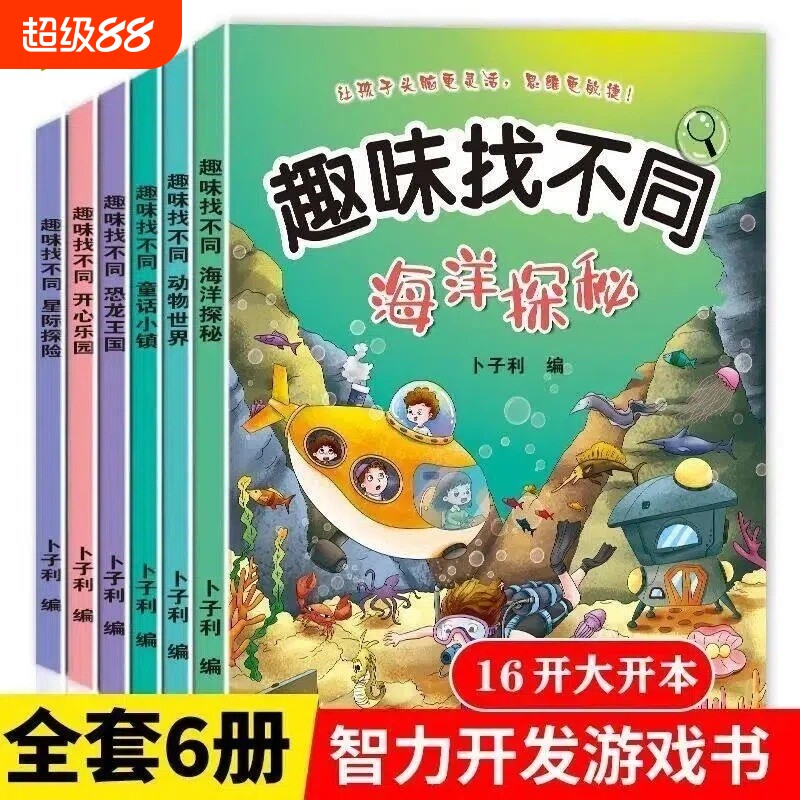 儿童专注力趣味找不同游戏书图片