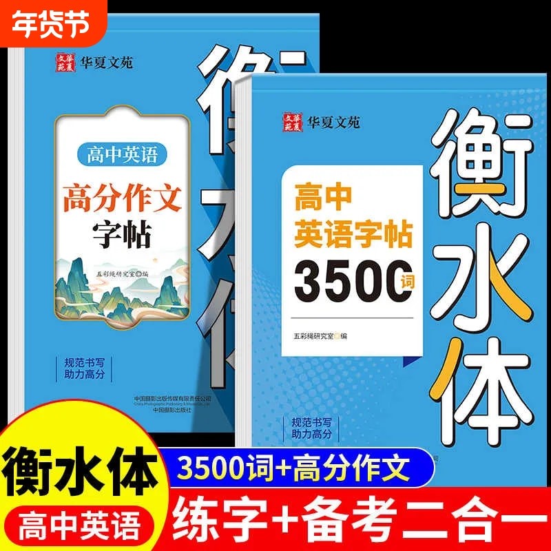 高中生衡水体字帖新版高中英语词汇3500词高考作文高一英文钢笔临摹练字帖素材单词语法书法暑假描红练字本满分初中同步上下册华夏,书籍/杂志/报纸,练字本/练字板,淘宝优惠券,粉丝福利购,淘宝优惠卷