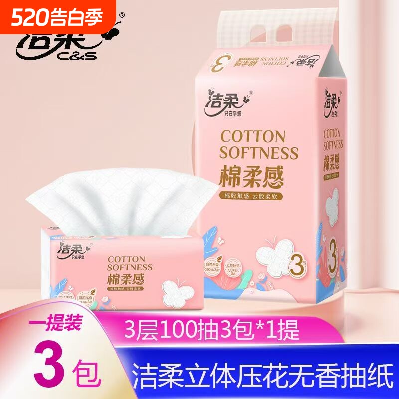 洁柔抽纸压花立体100抽家用餐巾纸面巾纸实惠湿水柔肤组合装
