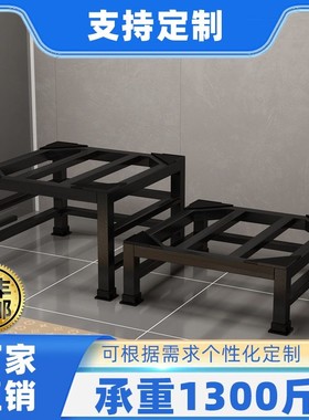 承重洗衣机底座脚垫加高冰箱托架置物架增高洗碗机架支架加厚防震