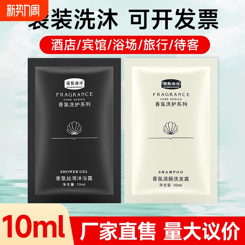 温泉海洋袋装洗发水沐浴露一次性小包洗头膏酒店宾馆洗沐用品专用