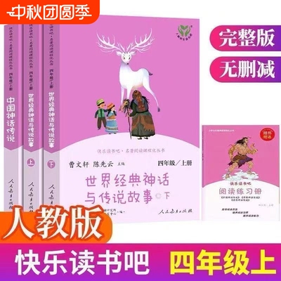 人教版快乐读书吧四年级上册全套