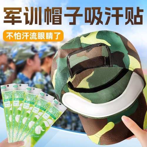 军训吸汗贴帽神器|132人收藏