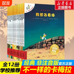 不一样 获奖图书阅读正版 全套12册3 8岁儿童绘本故事书非注音幼儿园小学生漫画书宝宝我想去看海老师推荐 书店 卡梅拉第一季