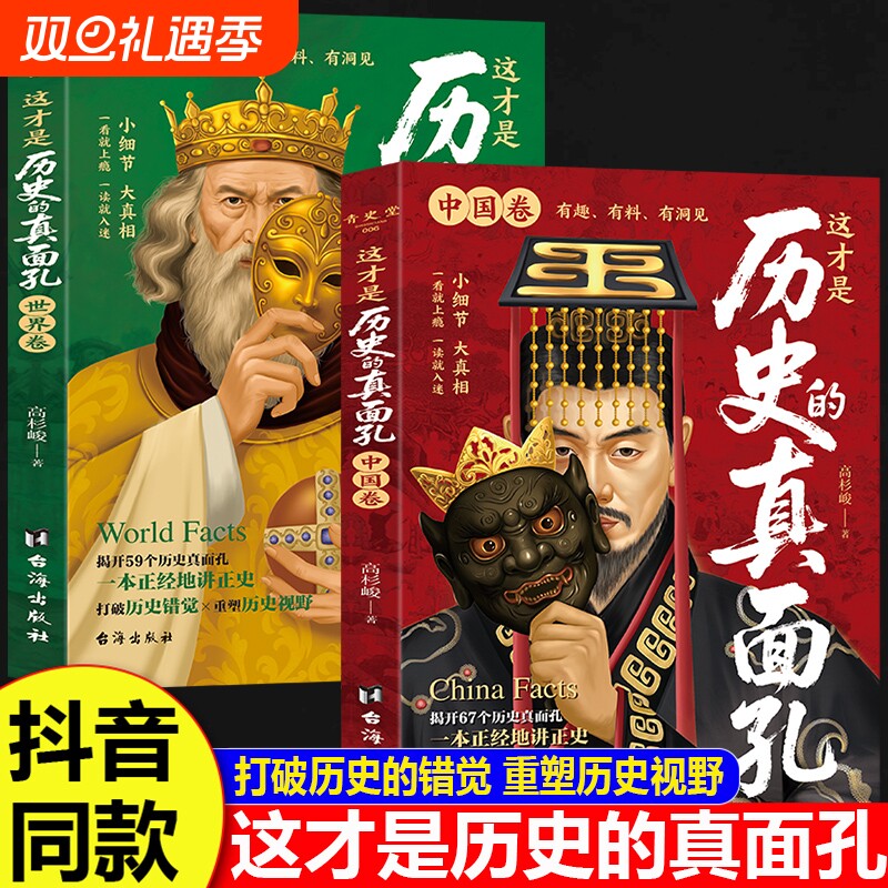 全套2册这才是历史的真面孔中国卷世界卷历史类书籍初中生小学生阅读