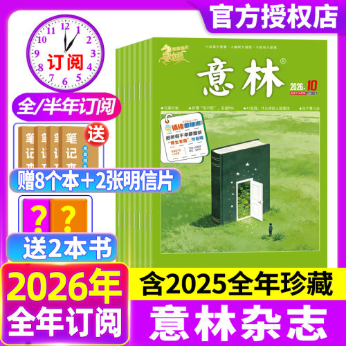 意林杂志2026年1-10期新【全年/半年订阅】2025年1-24期2024年全年过刊初中生高中版官方旗舰店作文素材合订本20周年期刊过刊