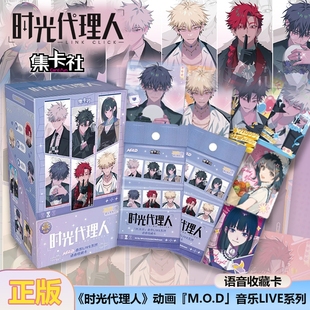 周边卡片潮 音乐LIVE语音收藏卡正版 集卡社B站时光代理人 M.O.D