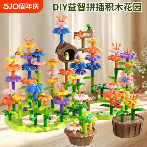 百变花园拼插积木|超1000次加购