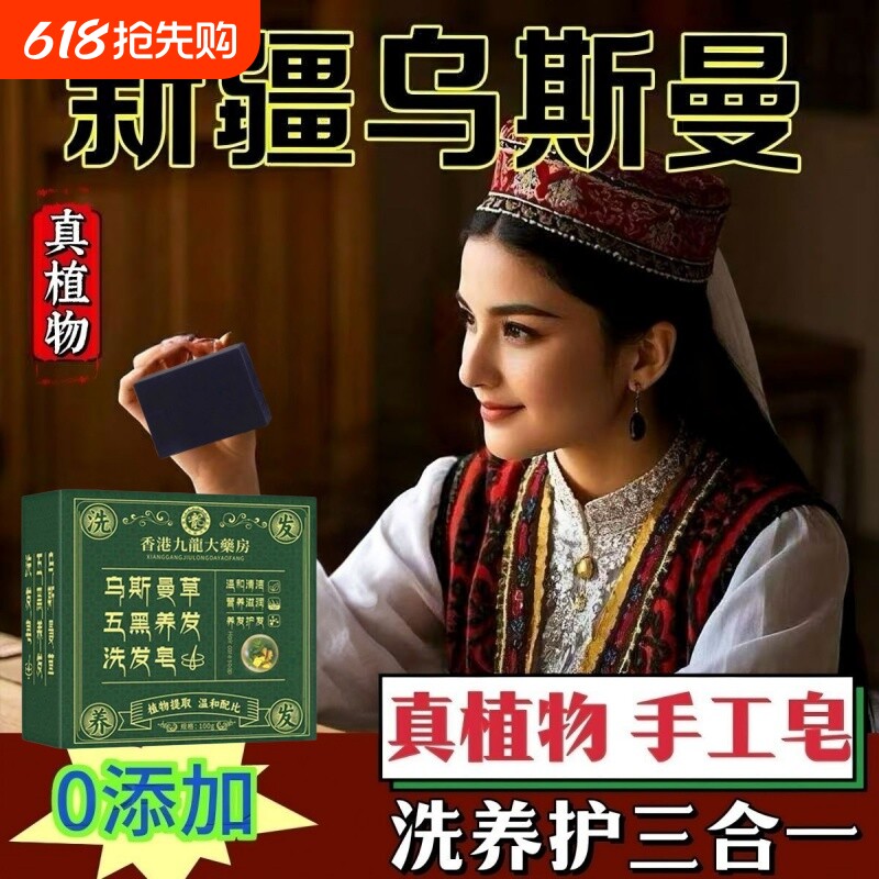 【国货正品】新疆乌斯曼草洗发皂手工养发乌发养发重度植物精华皂
