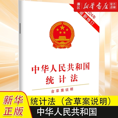中华人民共和国统计法(2024年最新修订)【含草案说明】中国法治出版社9787521646740