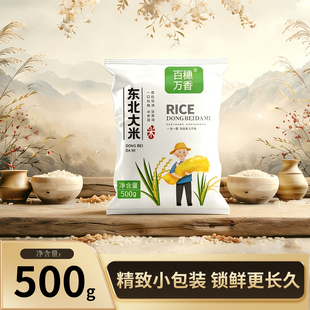 百穗万香大米1斤装 2025年新米东北大米500g黑龙江大米圆粒珍珠米