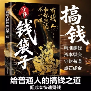 有钱人和你想的不一样认知的财富法则富人致富密码理财逻辑副业赚钱多种方法入门书籍力量全集励志正版个人思维规划钱袋子投资金钱