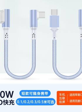 短款充电宝弯头数据线60W快充双typeC适用华为苹果16vivo安卓iPhone14/15充电线50厘米0.1/0.2/0.3米车载短线