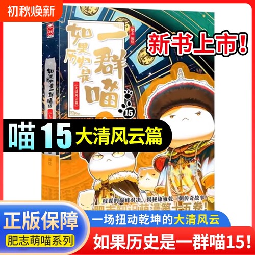 新书上市喵15大清风云】如果历史是一群喵全套15册正版肥志著小学生漫画历史故事书籍适合儿童假如历史是一群喵15册大清风云正版