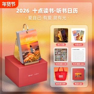 十点读书日历2026爱自己 可以听书的日历 听书会员vip 10点读书 丙午马年 人民日报 治愈金句 单向翻页创意桌面摆件读书日历2026
