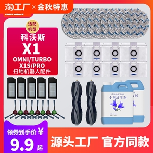 适用KWS X1扫地机器人配件集尘袋清洁液耗材拖布omni滚刷边滤芯