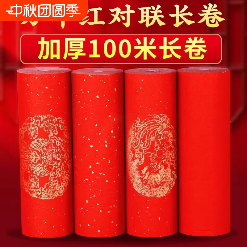 加厚万年红对联纸长卷洒金半生半熟空白手写春联红纸专用纸毛笔书法作品纸新年过年龙凤瓦当大红纸卷装写对联										