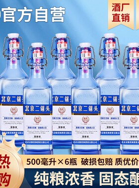 北京二锅头白酒整箱纯粮酒水蓝方瓶原浆42/52度500ml*6瓶浓香型
