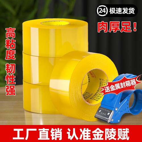 金陵赋打包胶带高粘加厚送封箱器