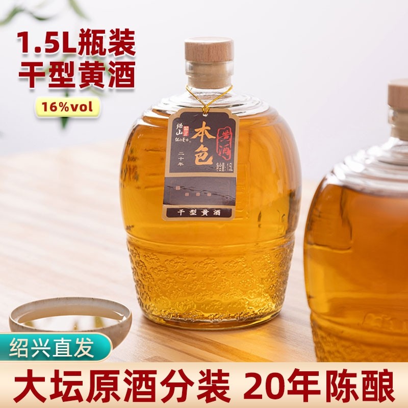 绍山鉴水二十年陈酿本色黄酒1.5L瓶装花雕酒 绍兴干型糯米老酒3斤