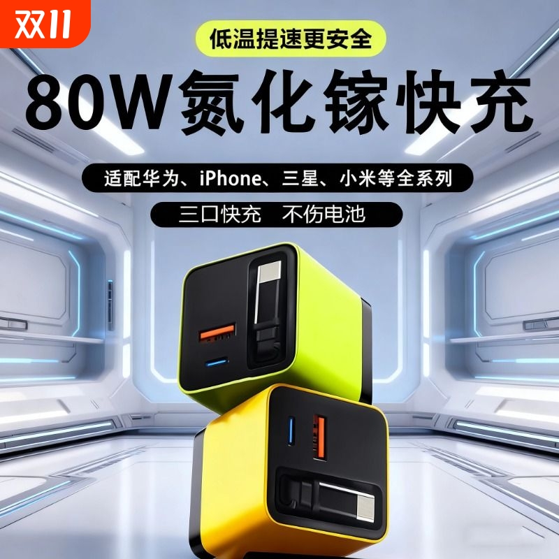 80w氮化镓充电器闪充GaN自带80cm伸缩数据线适用华为苹果三口PD+USB接口3C认证全协议超级快充充电头