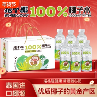 BOREDCOCO抱个椰100%NFC纯椰子水泰国香水椰汁饮料年货礼盒送礼