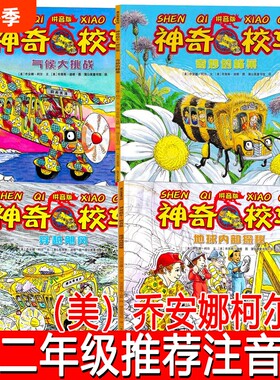 神奇校车绘本注音版正版奇妙的蜂巢气候大挑战地球内部探秘穿越飓风一二年级带拼音拼音版探险探访追寻科学书本电世界漫游太阳系