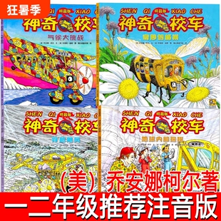神奇校车绘本注音版正版奇妙的蜂巢气候大挑战地球内部探秘穿越飓风一二年级带拼音拼音版探险探访追寻科学书本电世界漫游太阳系