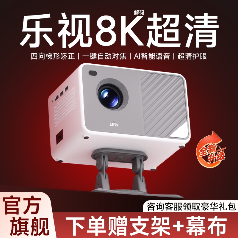 乐视新款超高清智能投影仪家用墙投卧室小型客厅家庭影院手机投屏