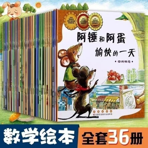 现货速发数学绘本全36世界最帅阿锤阿蛋愉快一天启蒙故事书书籍奇妙科学初中王国魔法师