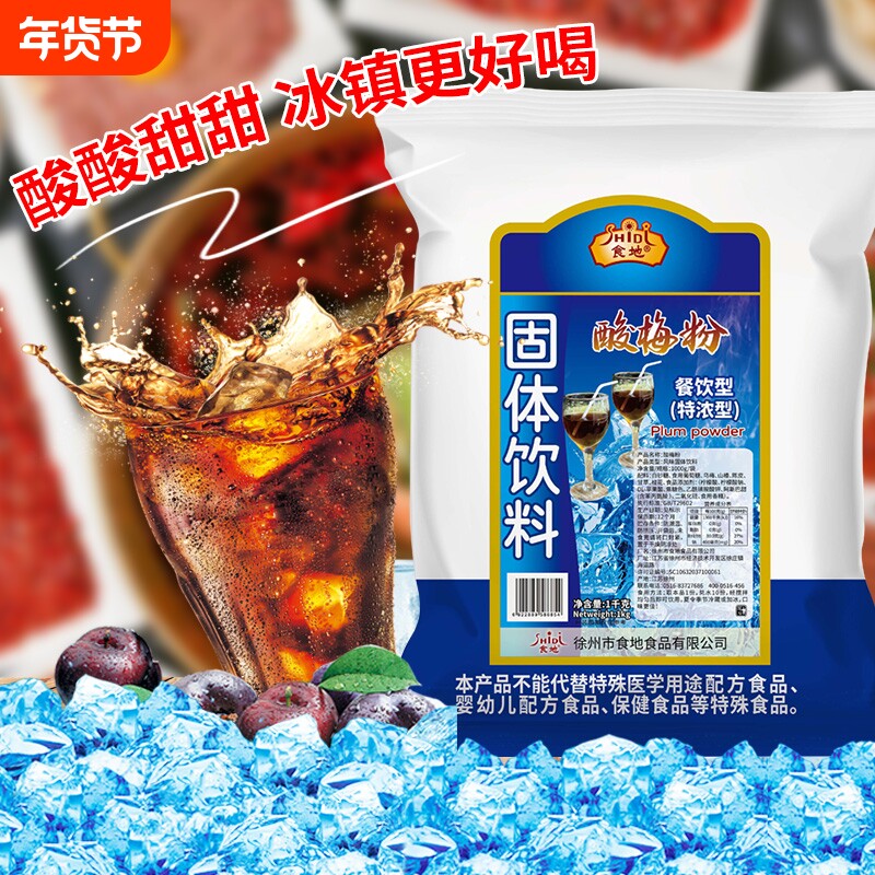 食地酸梅粉酸梅汤食地特浓型 传统风味酸梅晶 餐饮酸梅汤包邮