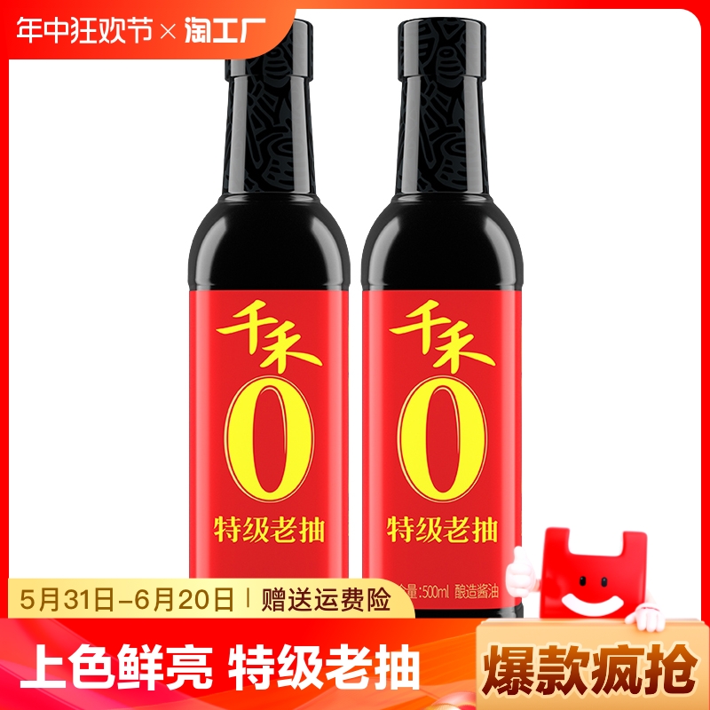 千禾东坡红老抽酱油500ml零添加特级老抽红烧调味品酿造纯酿头道