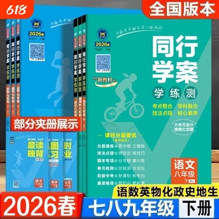 2026春初中同行学案七八九年级下册语文数学英语物理化学生物政治历史地理人教同步教材练习册检测地生新版外研版