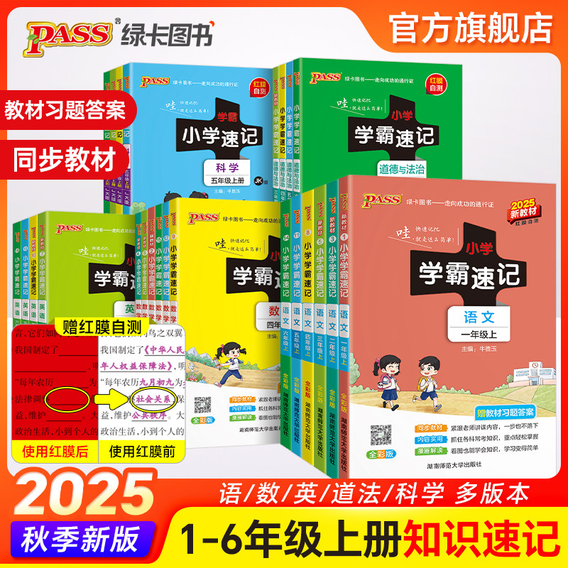 2025秋小学学霸速记一二三四五六年级上册下册语文数学英语科学道德法治人教北师教科版课堂笔记知识点同步练习册专项训上下册