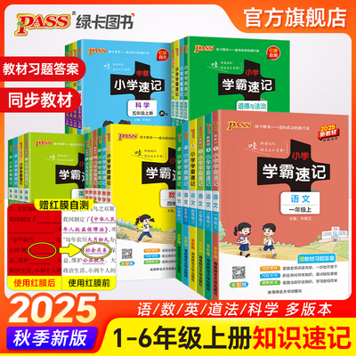 2025秋pass绿卡新版小学学霸速记