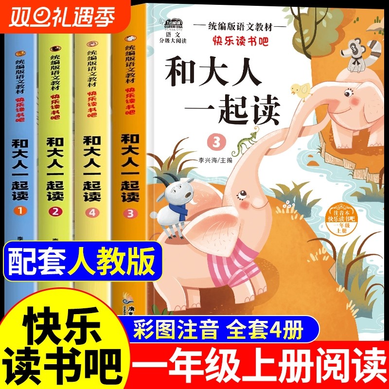 全套4册和大人一起读一年级上册阅读课外书必读正版注音版快乐读书吧一上人教版书目老师推荐小学1下册读读童谣与儿歌童话故事书VB