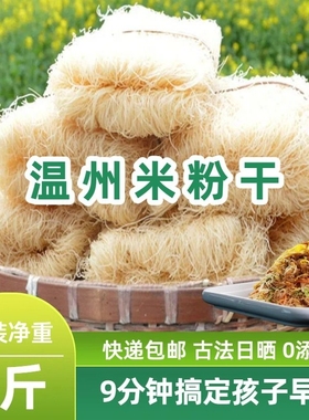 浙江温州平阳细粉干台州米面非云南过桥米线细粉丝早餐海鲜炒粉干
