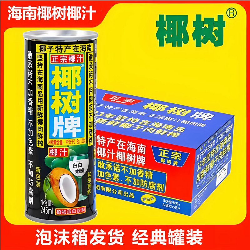 椰树牌海南特产椰汁饮料植物蛋白饮品245ml罐装多规格