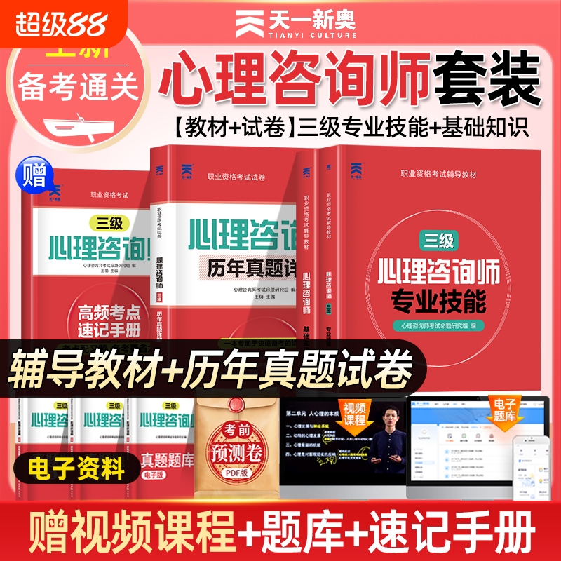 2025年心理咨询师考试官方教材二级三级基础知识一级技能操作书籍历年真题试卷题库初级中科院职业资格培训学习职业道德理论