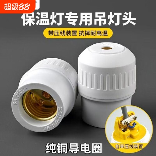 南戒E27带压线耐高温灯座
