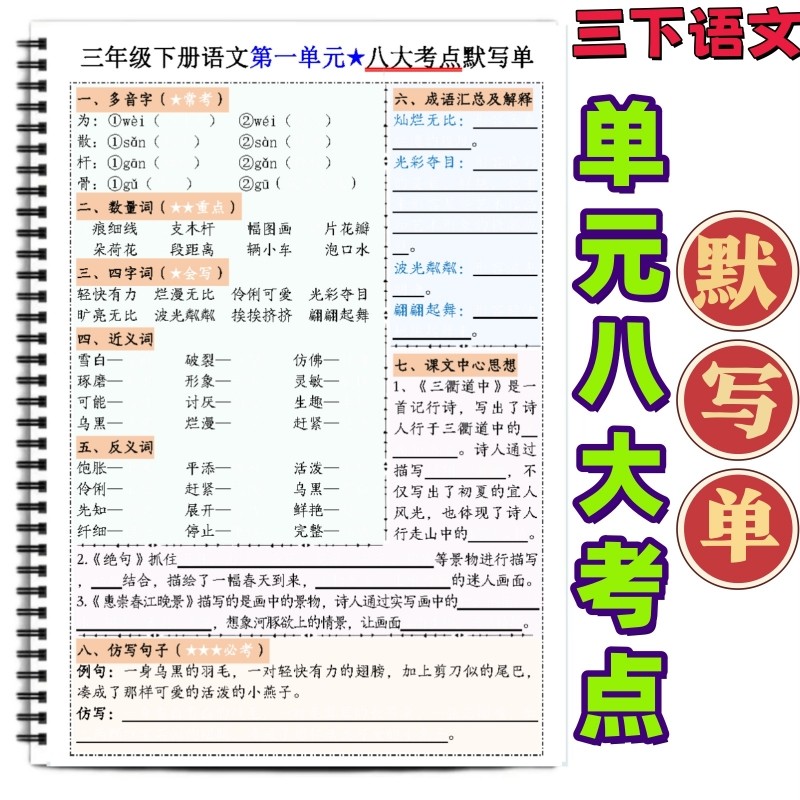 三年级下册语文1-8单元八大考点默写单含答案课本同步重点内容默写词语搭配近反义词多音字积累背诵课前预习,文具电教/文化用品/商务用品,课业本/教学用本,淘宝优惠券,粉丝福利购,淘宝优惠卷