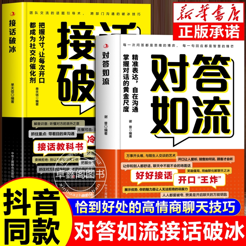 抖音同款】对答如流+接话破冰正版全套两册精准表达自在沟通掌握对话的黄金尺度把握分寸让每次开口都成为社交催化剂接话秘籍宝典