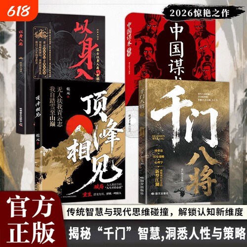 千门八将的破局之道正版书籍心眼子高情商人际关系交往处世哲学做人做事手段智慧与现代思维碰撞认知新维度洞悉人性必学的心理学