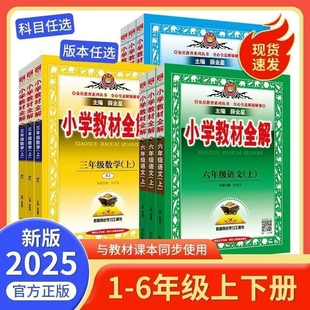英语外研版 数学北京版 上下册一二年级三四五六年级同步教材讲解课堂笔记6年级解读解析预习起点 小学教材全解语文人教版 2025新版