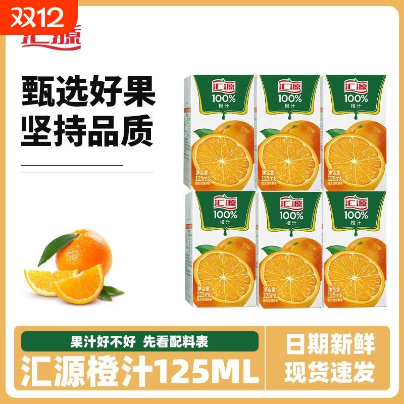 汇源100%橙汁125ml*10盒装鲜果压榨浓缩口袋小盒果汁正品R6盒
